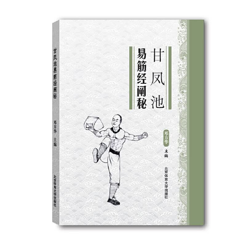 甘凤池易筋经阐秘