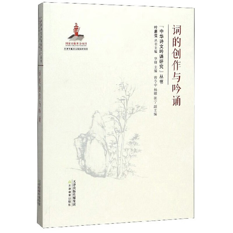 词的创作与吟诵（附光盘）/“中华诗文吟诵研究”丛书