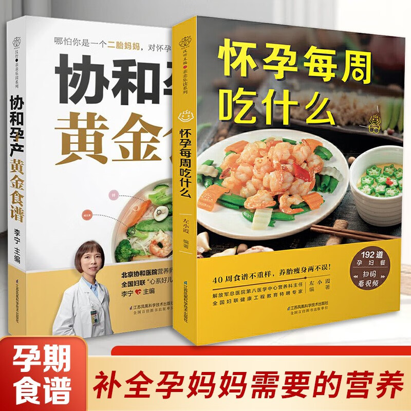 (全2册)协和孕产黄金食谱+怀孕每周吃什