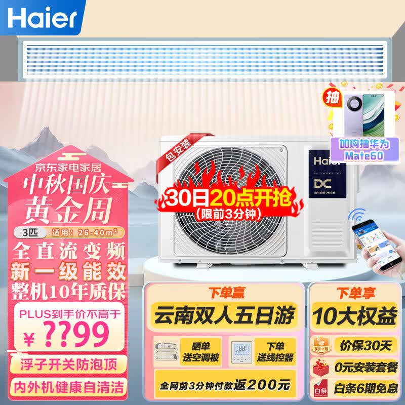 海尔（Haier）中央空调风管机一拖一 家用客厅3匹嵌入式空调3p变频冷暖一级能效三菱压缩机KFRd-72NW/72ECA81U1怎么看?