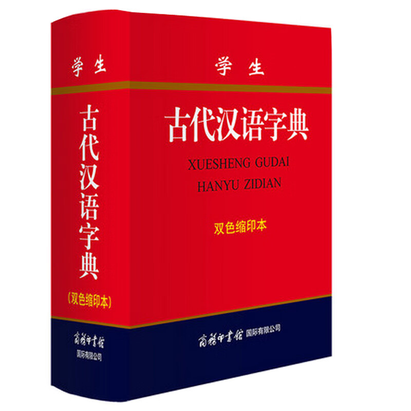 学生古代汉语字典(双色缩印本) 红色 默认2