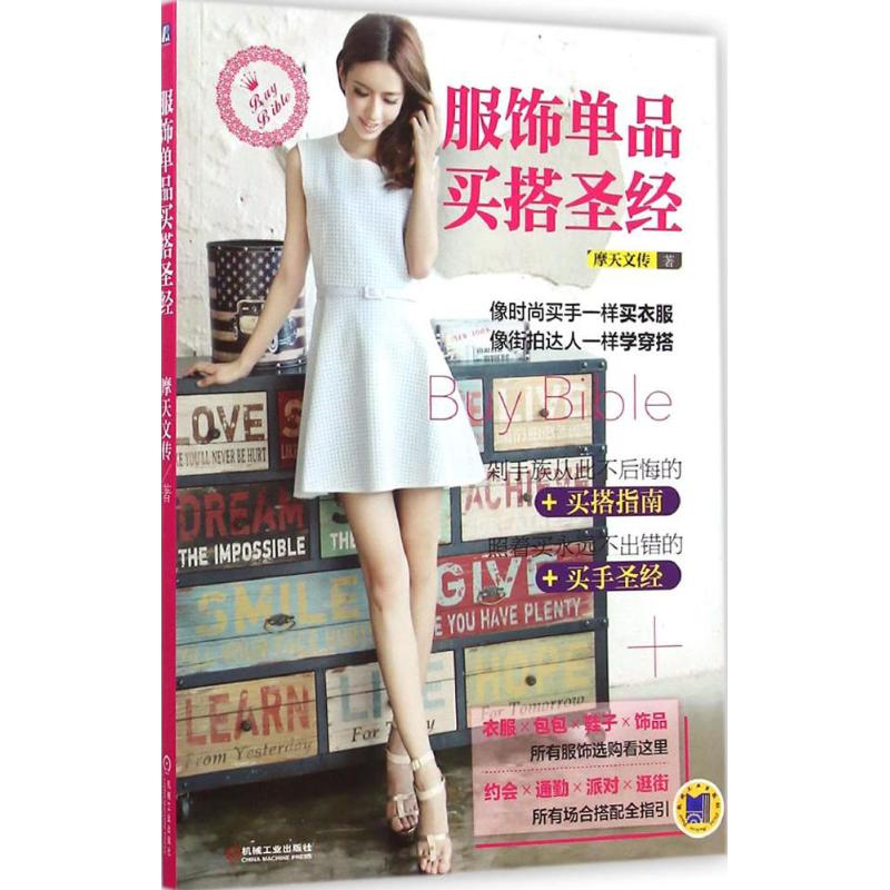 服饰单品买搭圣经