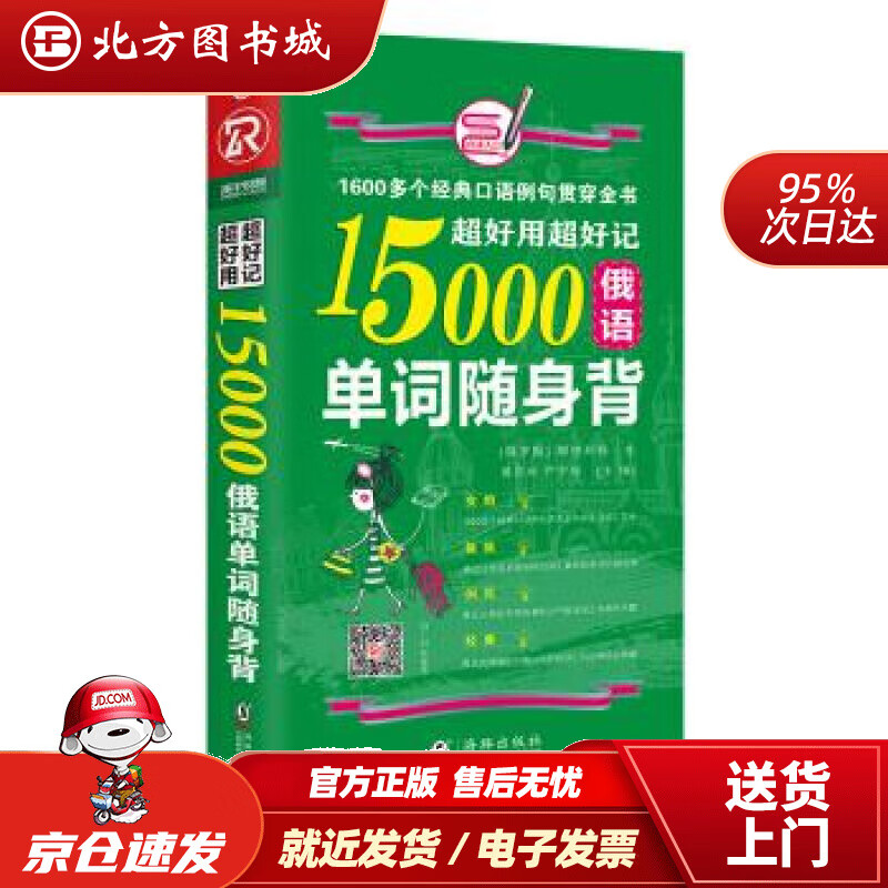 【正版现货】超好用超好记15000俄语单词随身背口袋书娜塔莉亚,黄苏华著,方振宇,振宇锐智教学研究中心编 北方图书城