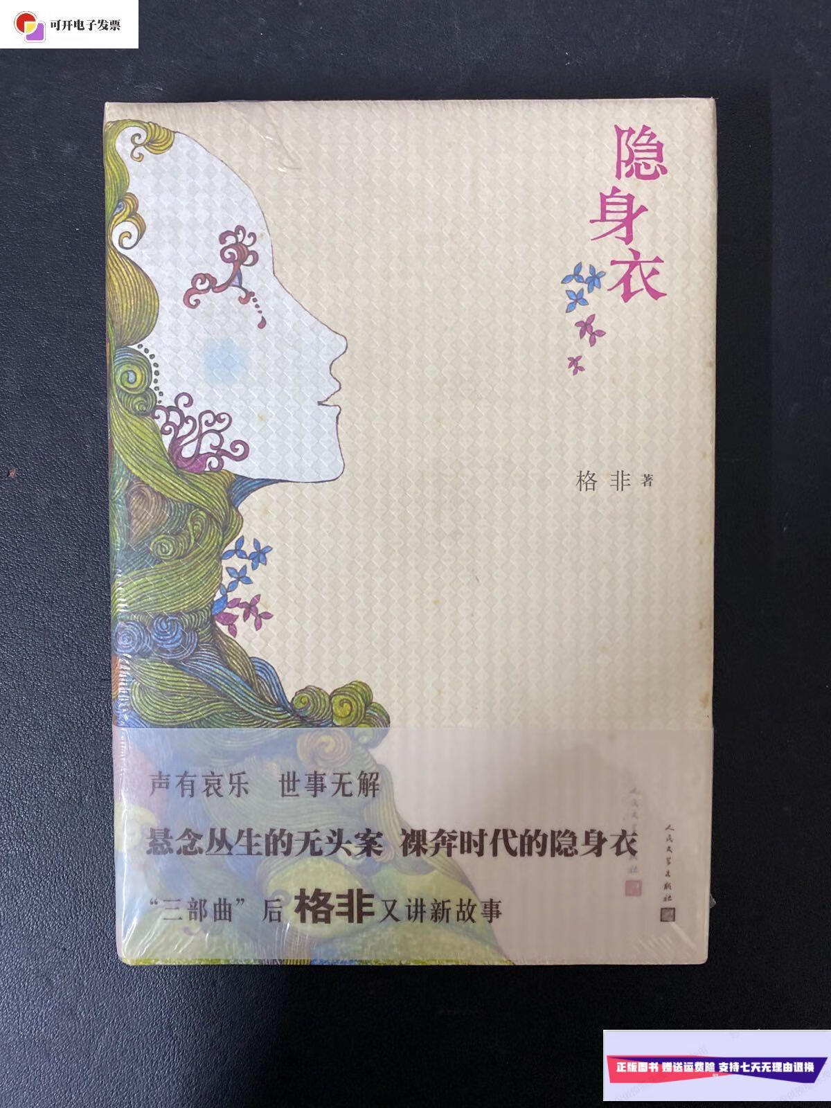 【二手9成新】隐身衣 /格非 人民文学出版社