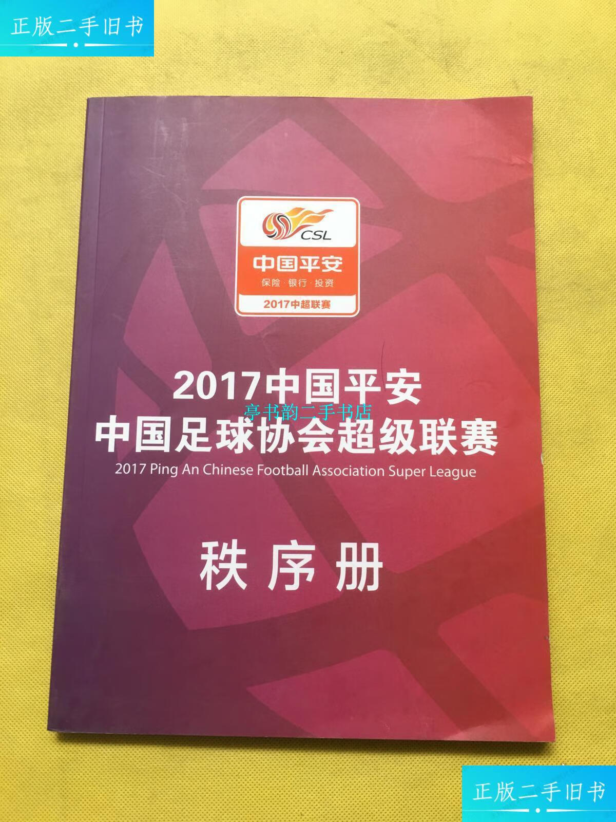 【二手9成新】2017中国平安中国足球协会超级联赛 秩序册 /中国足球