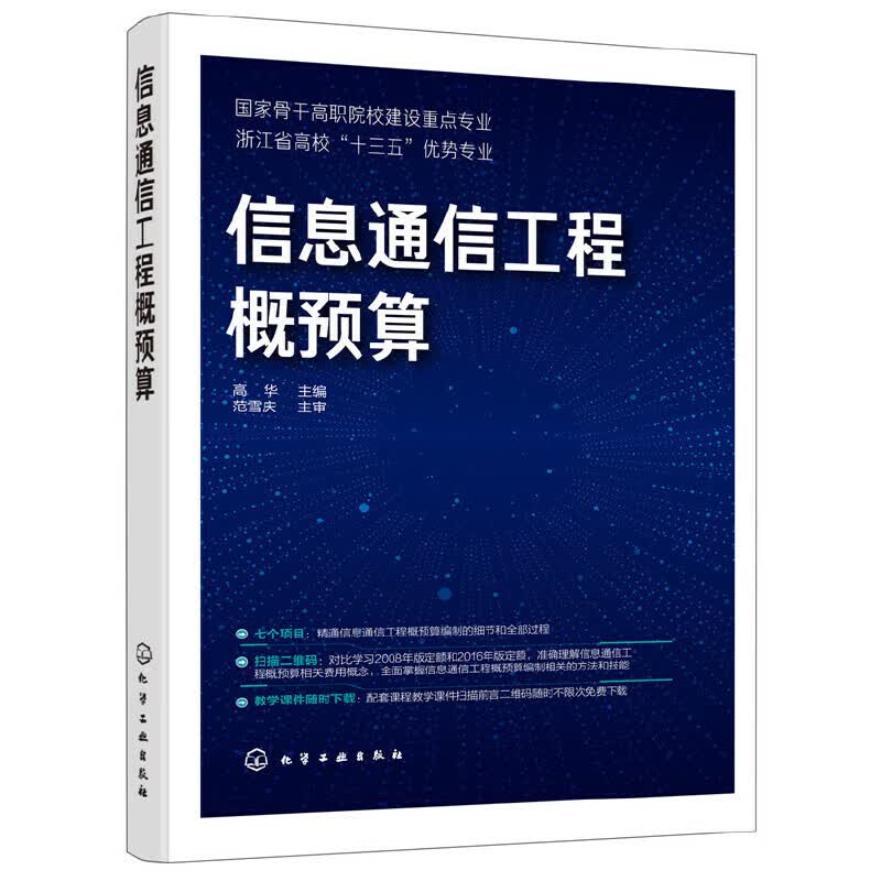 【正版现货】信息通信工程概预算（高华）正版