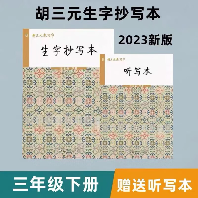 胡三元四年级下 胡三元生字抄写本一二三四五六年级上下册 三年级下册