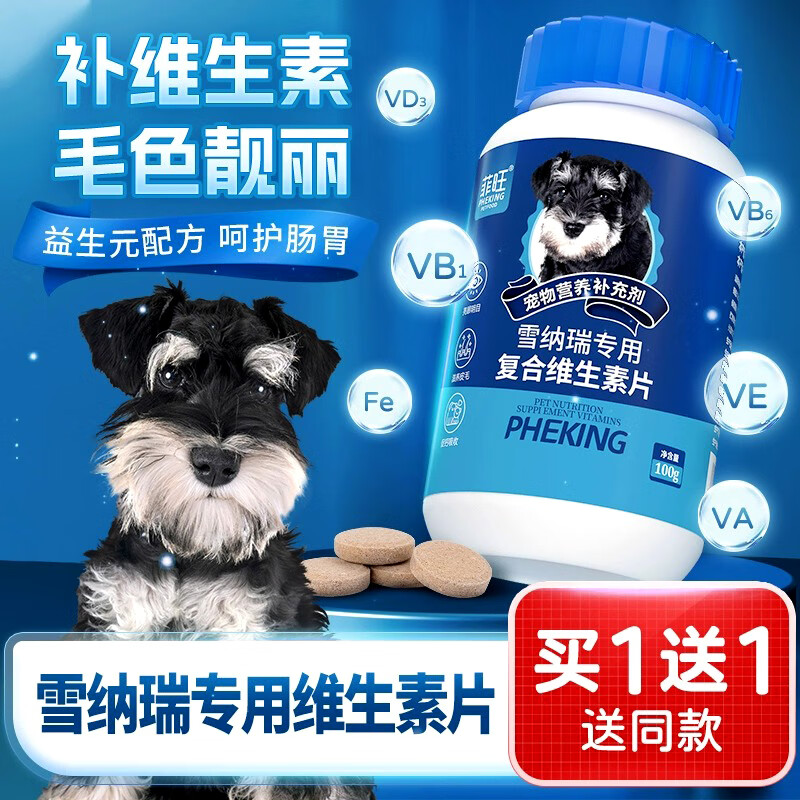 雪納瑞專用維生素片防掉毛狗狗用品寵物犬補充維生素B營養品 【買2送2】共4瓶雪納瑞專用維生素片（囤貨钜惠）