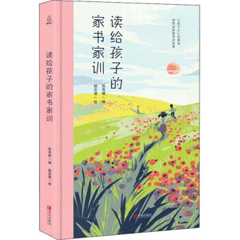 读给孩子的家书家训