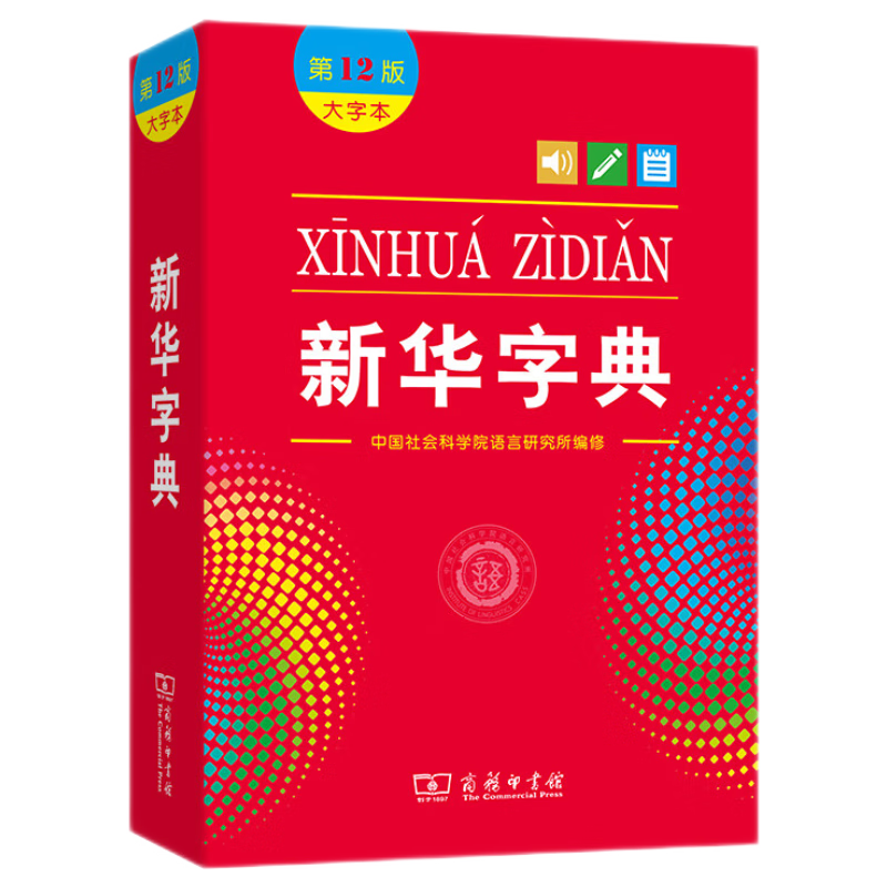 新华字典（第12版 大字本） 教材教辅小学1-6年级语文课外阅读作文现