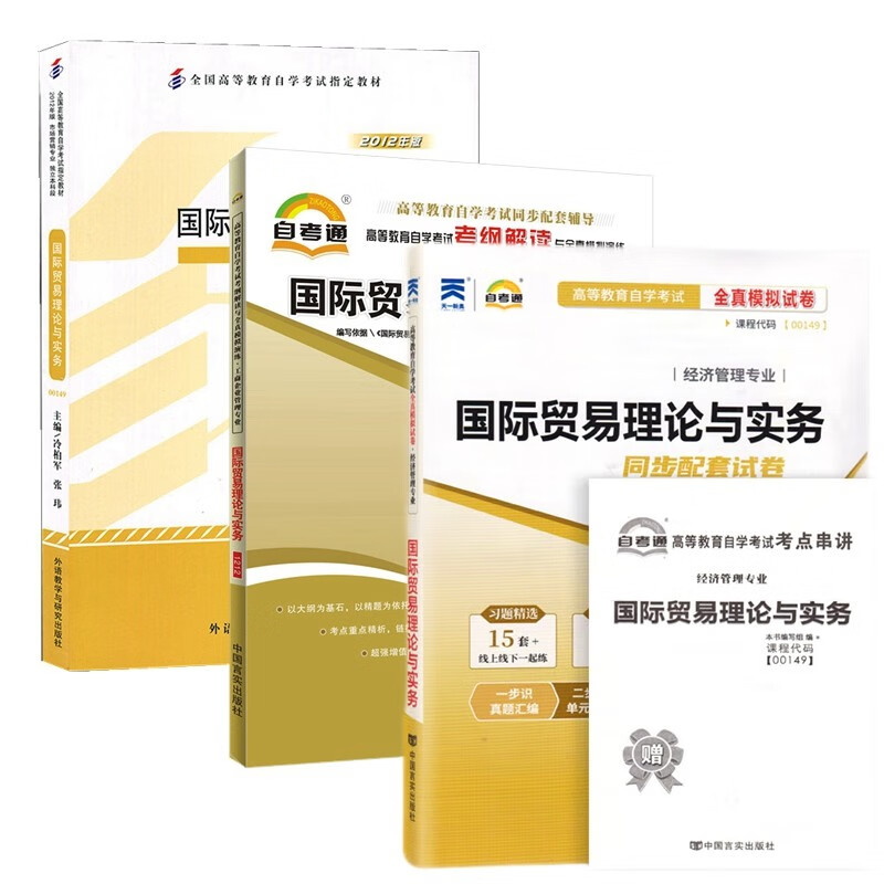 自考教材 00149国际贸易理论与实务 