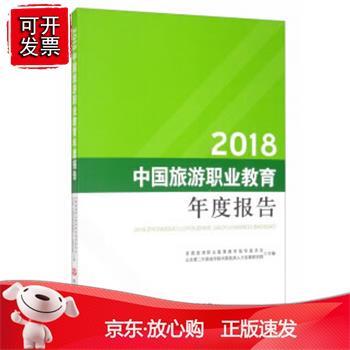 2018中国旅游职业教育年度报告