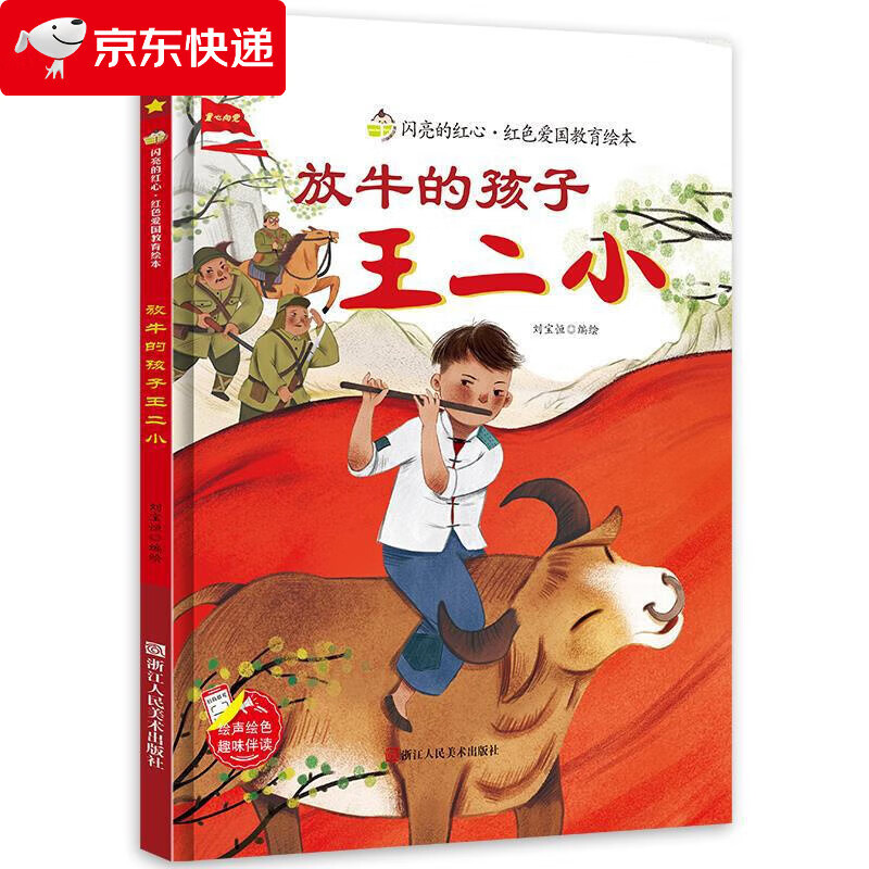 红色经典爱国主义教育绘本全30册精装抗日英雄历史漫画故事书 放牛的