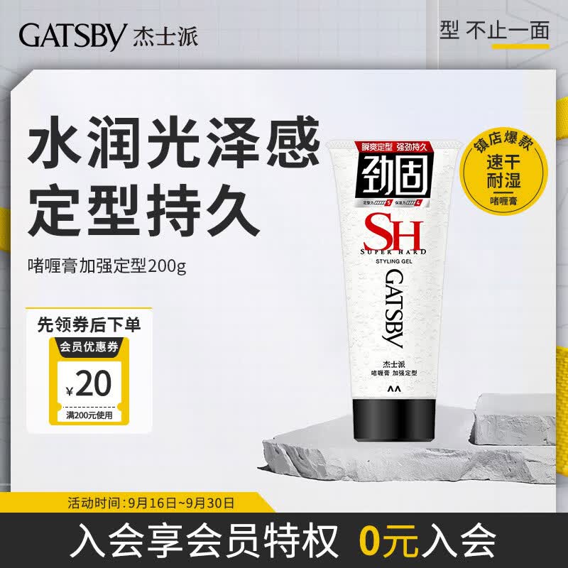 杰士派(GATSBY)男士啫喱膏加强定型200g 水润光泽 新老包装随机发货使用感如何?