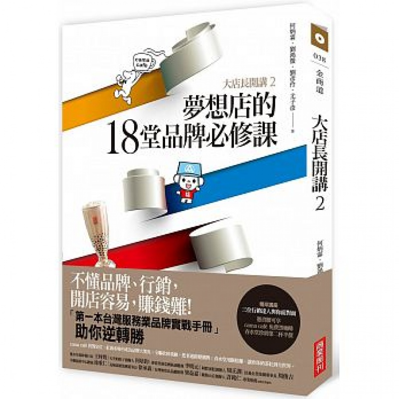 预订台版 大店长开讲 2 梦想店的18堂品牌修课品牌行销创业企业管理商业理财市场营
