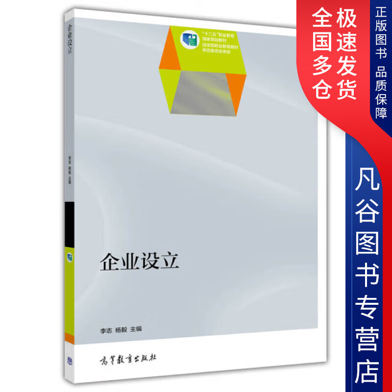 【正版书】企业设立