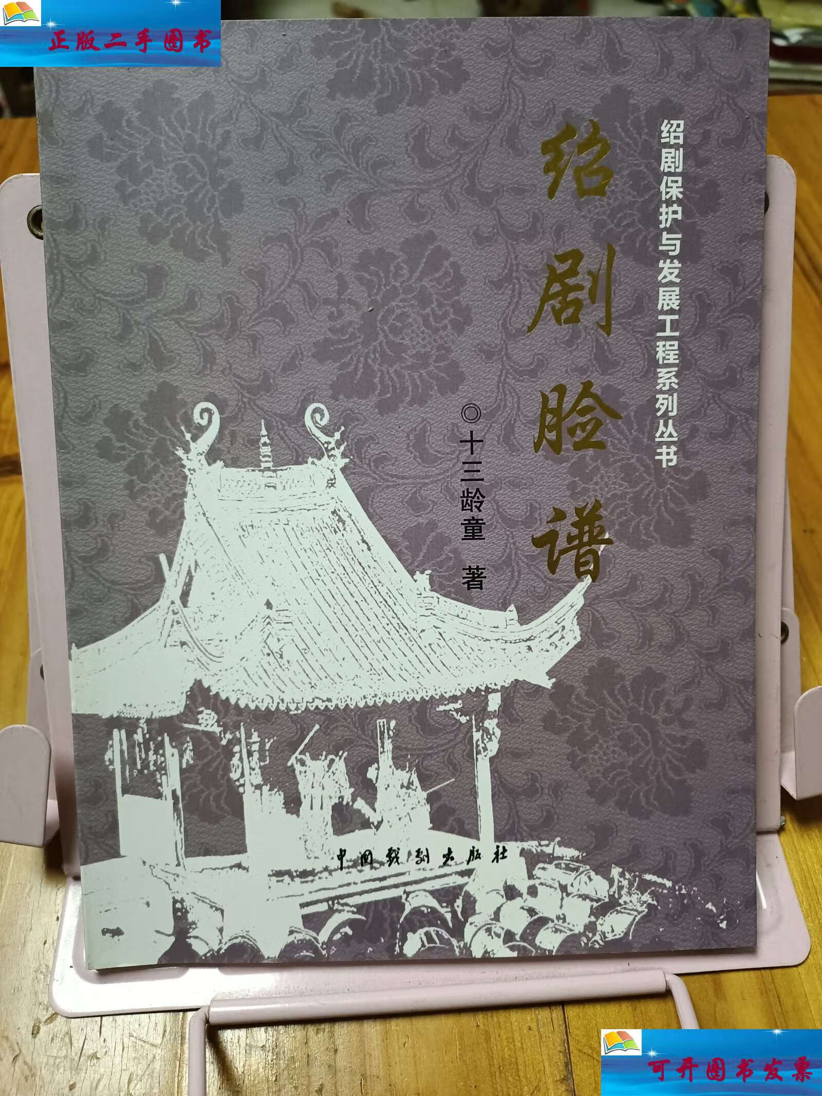 【二手9成新】绍剧脸谱 /严民 中国戏剧