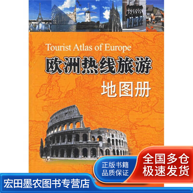 欧洲热线旅游地图册【好书】