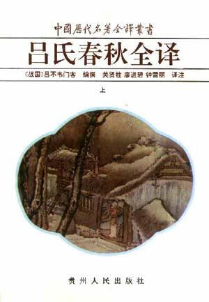 吕氏春秋全译(上下)【正版现货】
