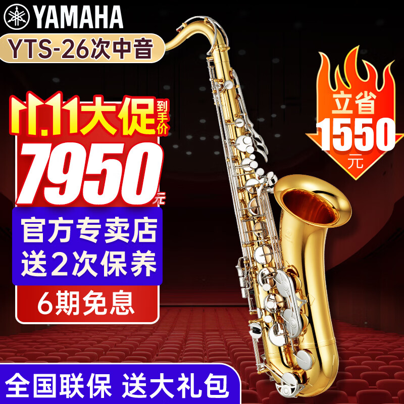 雅马哈萨克斯YAS26/S1中音YTS26次中音中老年演奏初学儿童考级乐团吹奏 YTS-26次中音降B+全套大礼包高性价比高么?