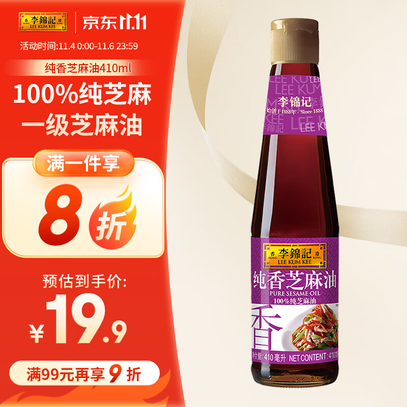 李锦记纯香芝麻油410ml 一级芝麻油 100%芝麻油 火锅油碟凉拌蘸料高性价比高么？