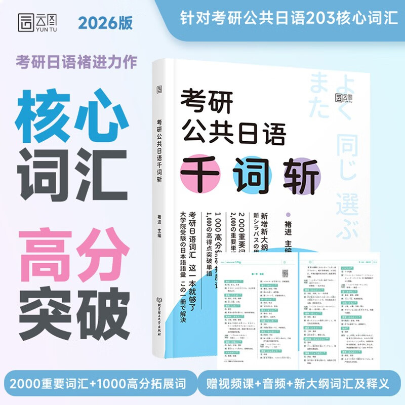 2026褚进考研公共日语千词斩203 考研日语词汇语法快学 新东方在线可搭公共日语专项突破历年真