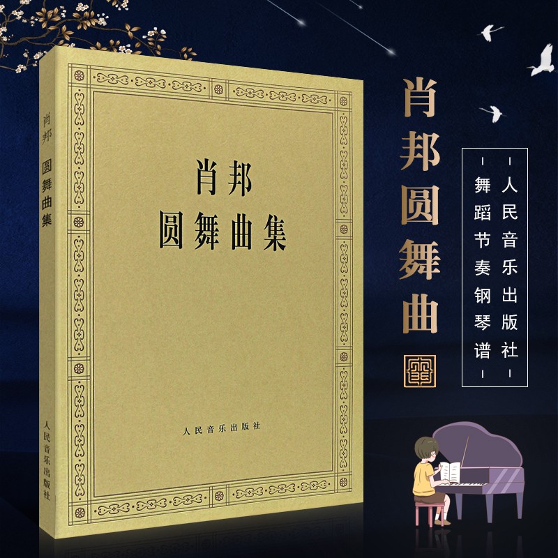 正版肖邦圆舞曲集 人民音乐出版社 全集钢琴谱原版 波兰国家版(波)肖邦 作曲 钢琴曲谱钢琴练习曲