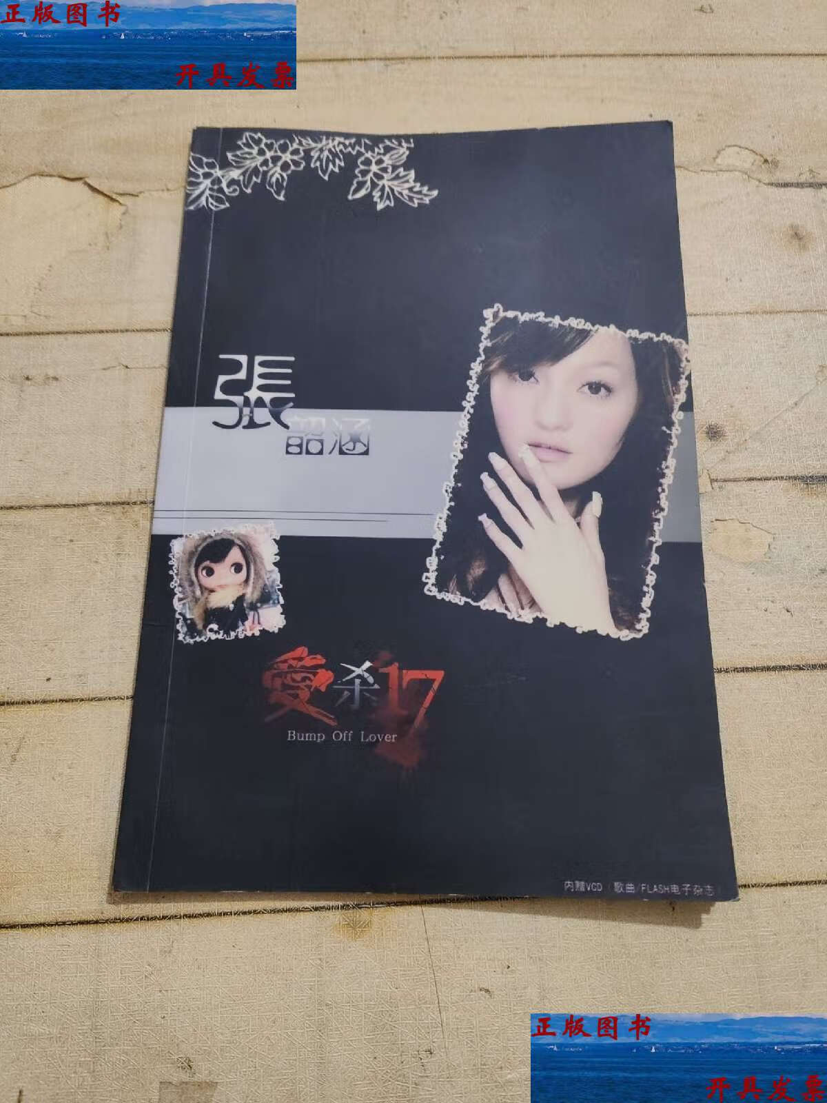 【二手9成新】张韶涵爱杀17 /不详 不详