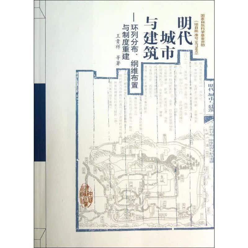 明代城市与建筑 王贵祥,等  书籍
