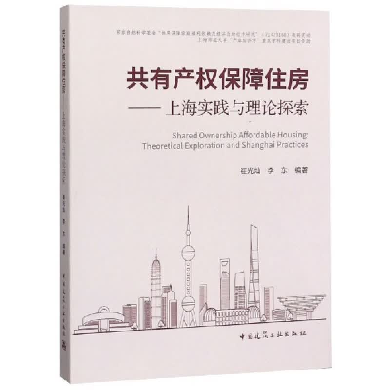 共有产*保障住房——上海实践与理论探索