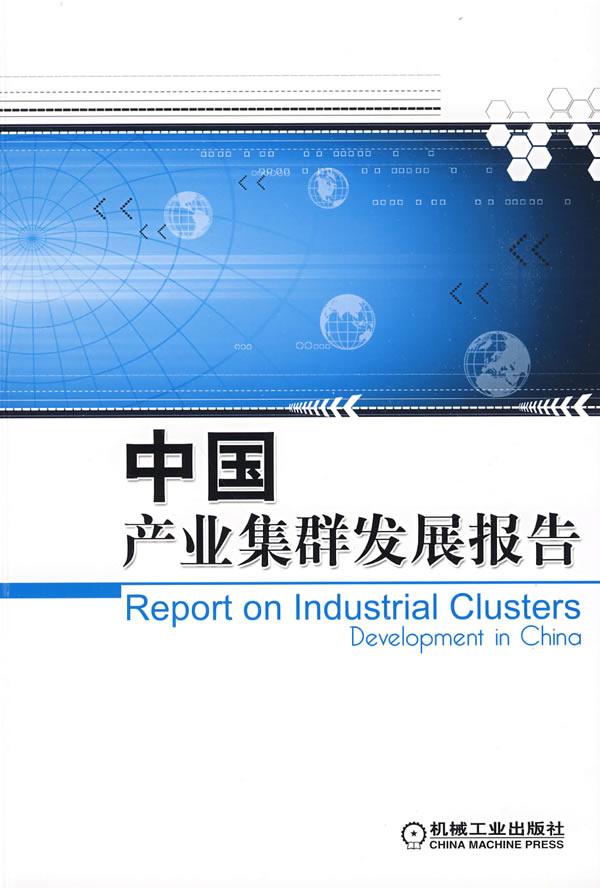 中国产业集群发展报告 《中国产业集群发展报告》课题组 编【正版书】