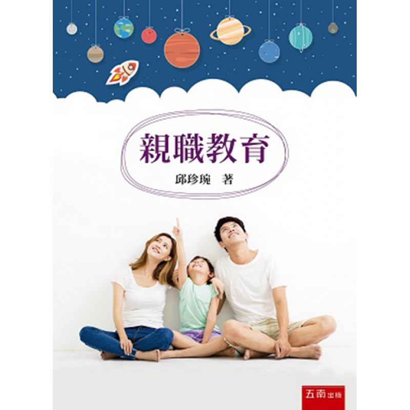 现货【外图台版】亲职教育/邱珍琬