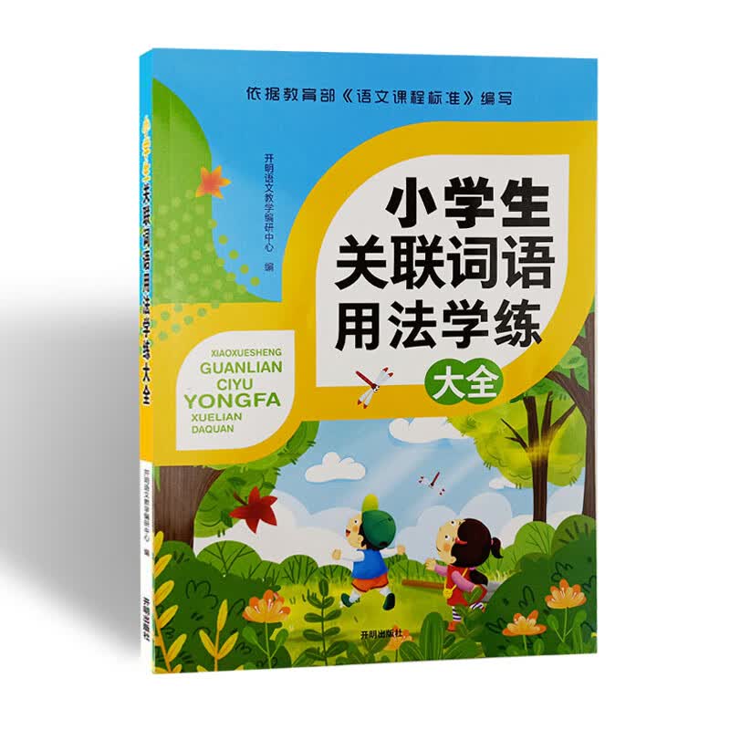 正版小学生关联词语用法学练大全小学语文专项训练句子段落二年级三年级四五六辅导书资料知识大全基础手册成