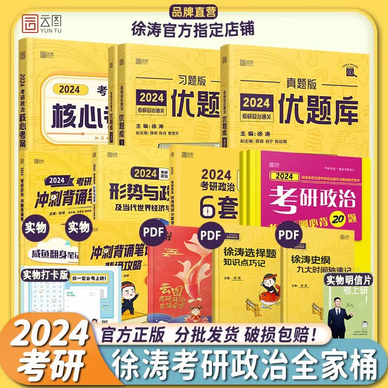 【现货先发】徐涛2024考研政治全家桶全7册徐涛核心考案+真题+习题版+背诵笔记+时政+6套卷+小黄书20题 可搭肖秀荣1000题肖四肖八腿姐背诵手册