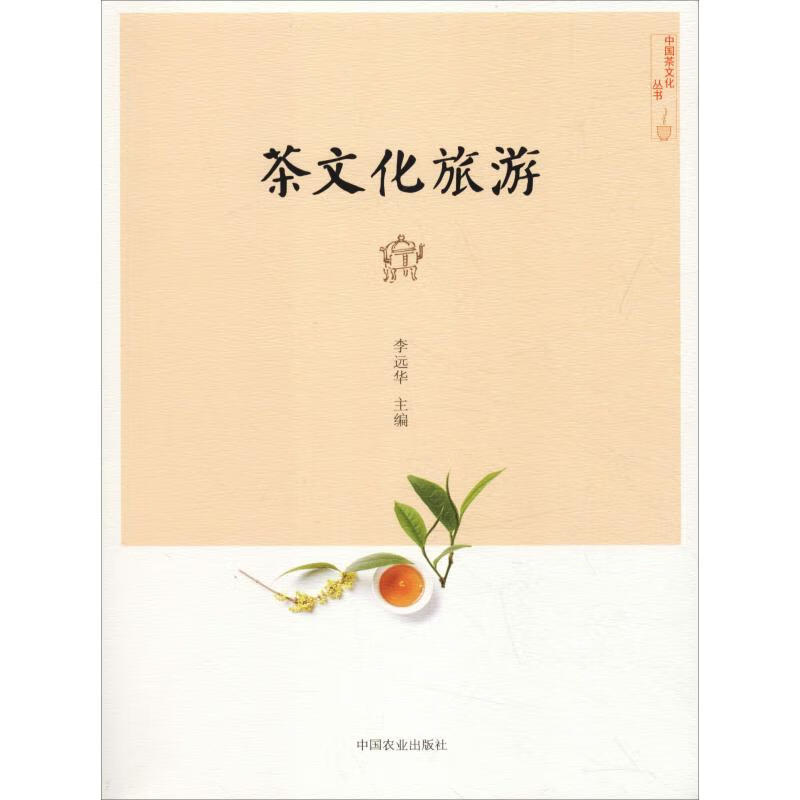 茶文化旅游 李远华 编 旅游 