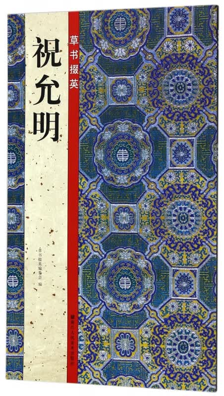 祝允明/草书掇英