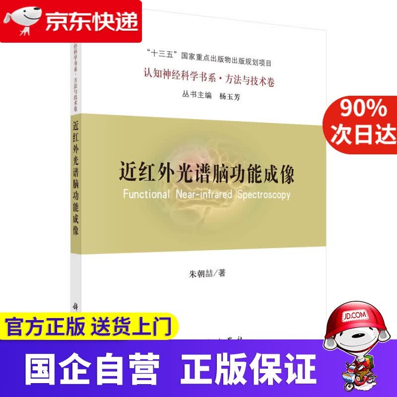 近红外光谱脑功能成像 朱朝喆 科学出版社 9787030678492