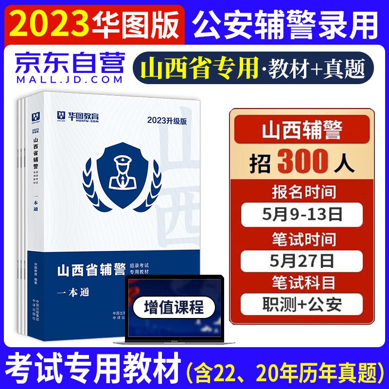 2023版华图教育山西辅警考试一本通公安