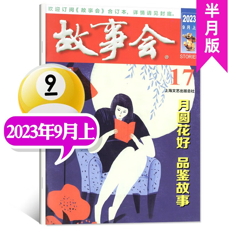 故事会杂志半月版2023年9月上第17期新【另有1-18期/2022年往期可选】百姓话题经典民间幽默故事小说期刊【单本】 【现货】2023年9月上第17期