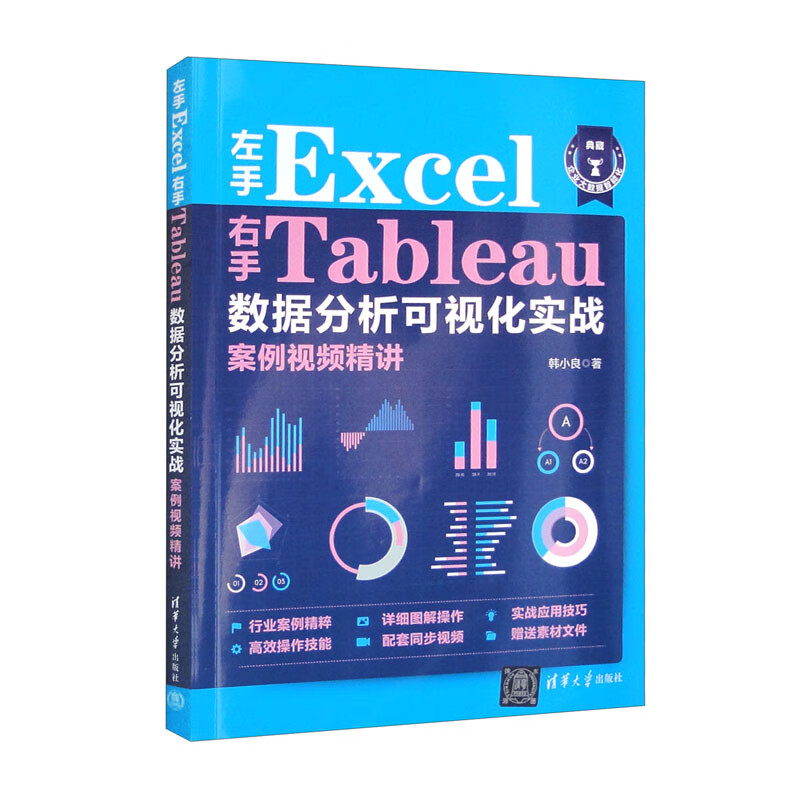 左手Excel右手Tableau数据分析可视化实战案例视频精讲