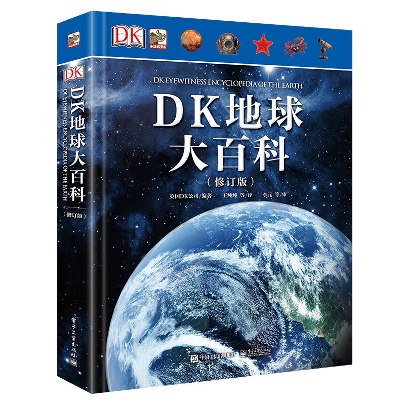 DK地球大百科(修订版) 小猛犸童书(精装)