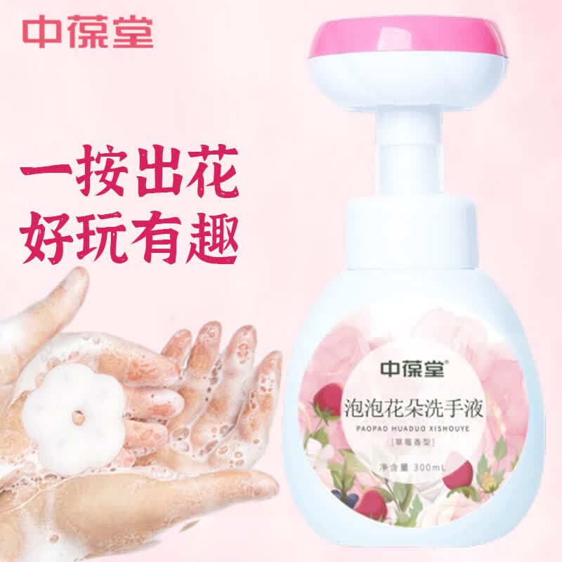 中葆堂泡泡花朵洗手液300ml 草莓味花瓣泡沫洗手液温和滋润非免洗高性价比高么？
