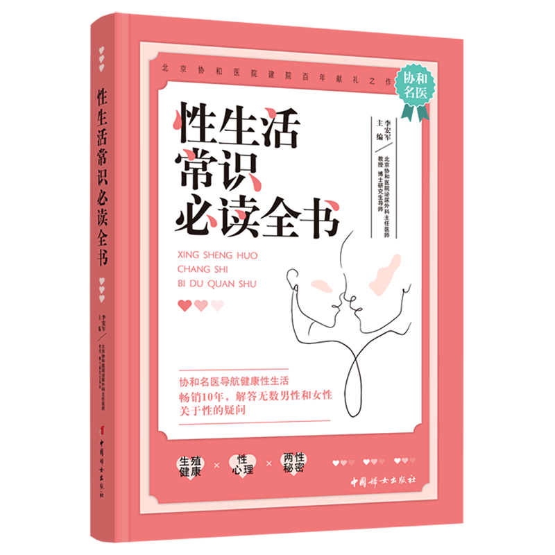 性生活常识必读全书