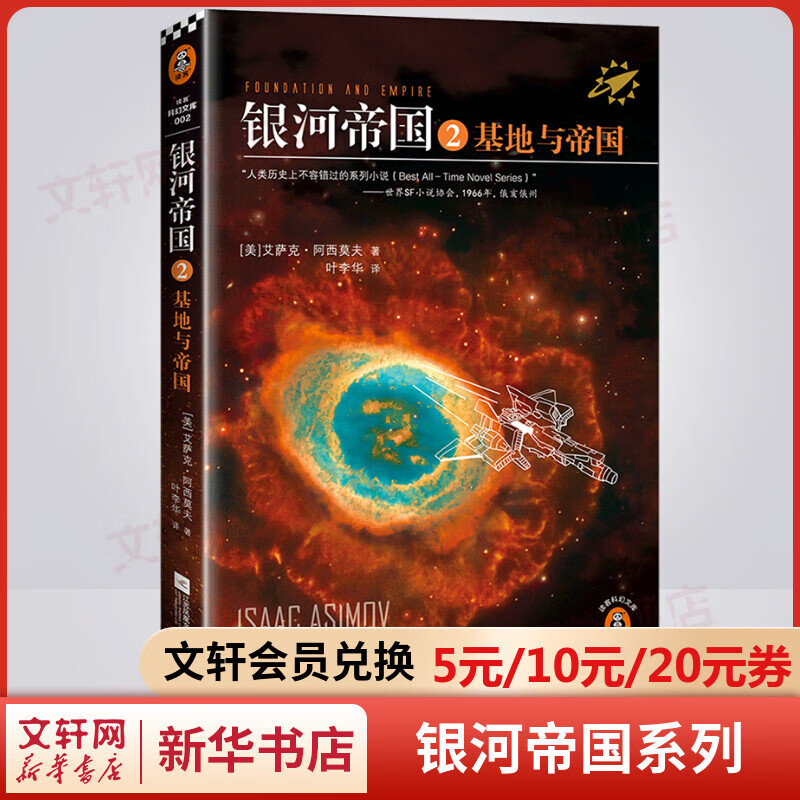 银河帝国2：基地与帝国 百万册全新纪念版 阿西莫夫经典科幻小说