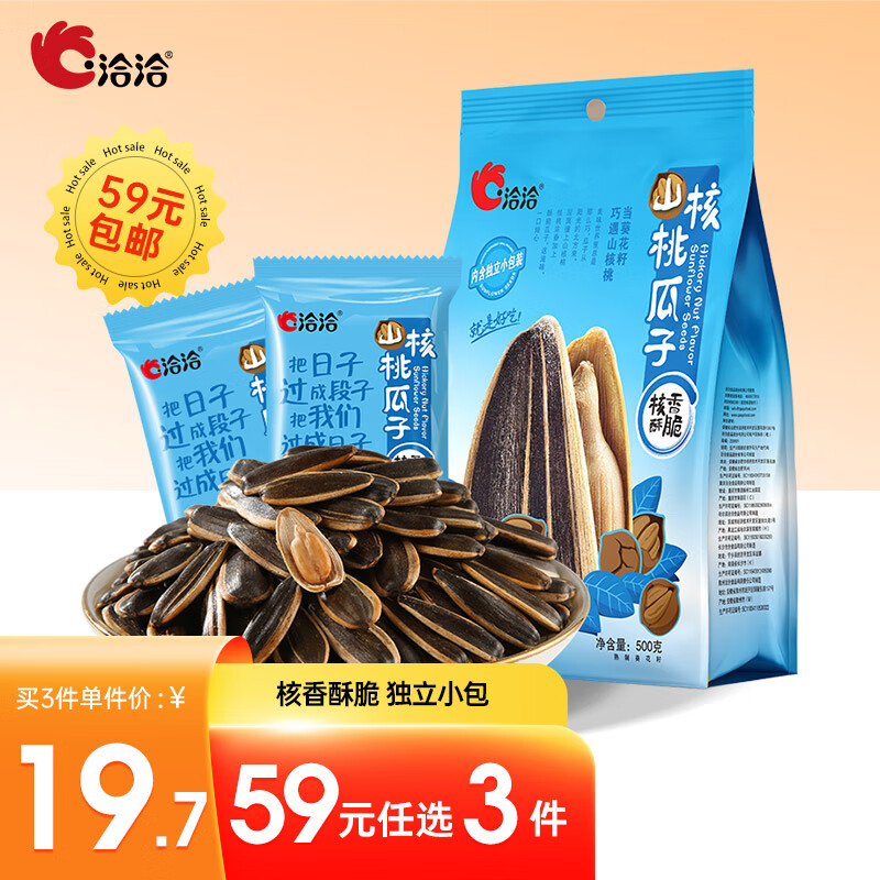 洽洽山核桃瓜子500g葵花籽大颗粒休闲零食小吃独立小包装(20g*25包)怎么看?