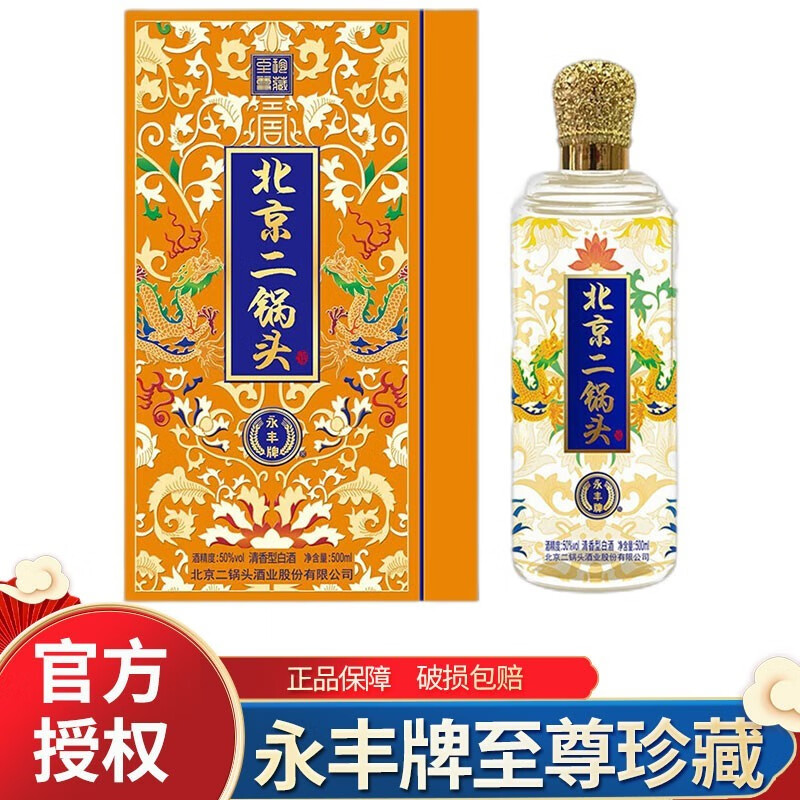 永丰牌北京二锅头酒 至尊珍藏 清香型白酒500ml  50度黄色礼盒 单瓶