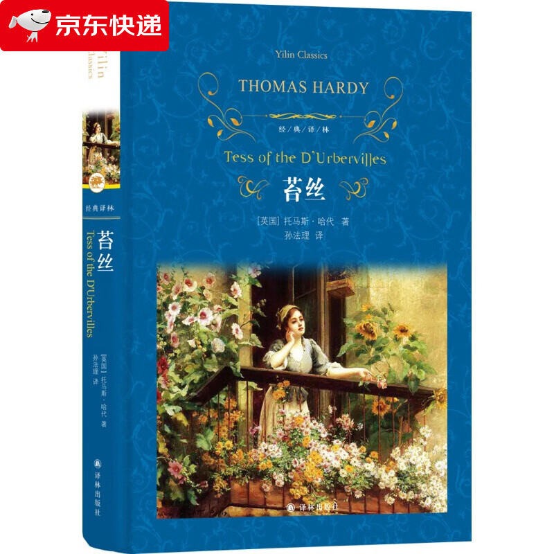 苔丝/经典译林 [tess of the durbervilles] 苔丝(新版)