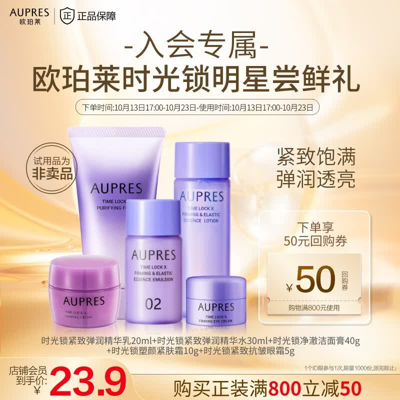 欧珀莱（AUPRES） 【付邮试用】时光锁小套装（非卖品） 水30+乳20+洁面40+霜10+眼霜5属于什么档次？