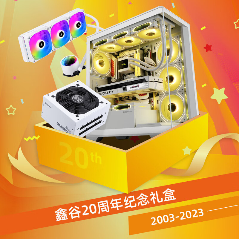 鑫谷（segotep）20周年纪念版礼盒（无界1白机箱+GM850W白电源+风刃360白水冷+3把冰霜ARGB反向风扇）