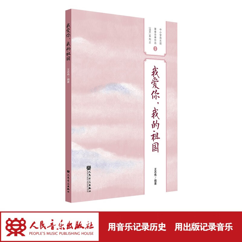 【团购联系客服】我爱你，我的祖国——中小学民乐团重奏合奏作品（活页）系列之1 人民音乐出版社 我爱你，我的祖国——中小学民乐团重奏合奏作品